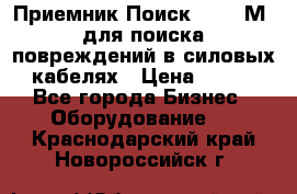 Приемник Поиск – 2006М  для поиска повреждений в силовых кабелях › Цена ­ 111 - Все города Бизнес » Оборудование   . Краснодарский край,Новороссийск г.